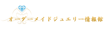 オーダーメイドジュエリー情報館