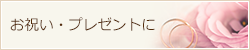 お祝い・プレゼントに