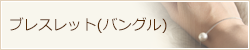 ブレスレット(バングル)